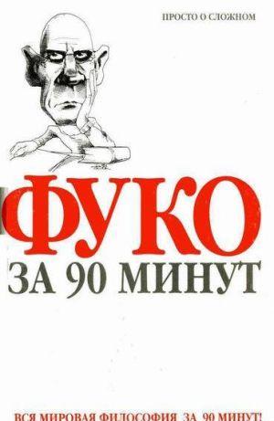 Фуко за 90 минут