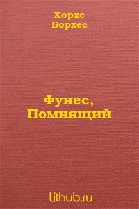 Фунес, Помнящий