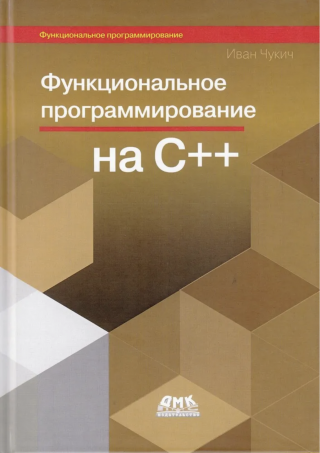 Функциональное программирование на языке C++