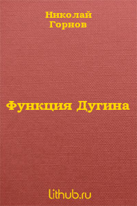 Функция Дугина