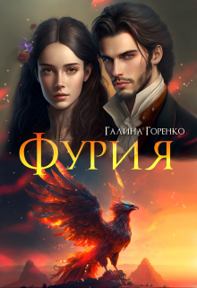 Фурия