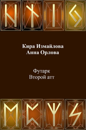 Футарк. Второй атт (СИ)