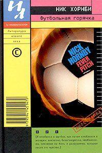 Футбольная горячка