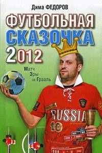 Футбольная сказочка 2012: Матч эры за Грааль