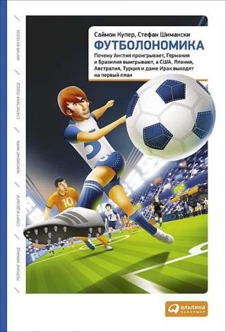 Футболономика [Почему Англия проигрывает, Германия и Бразилия выигрывают, а США, Япония, Австралия, Турция и даже Ирак выходят на первый план]