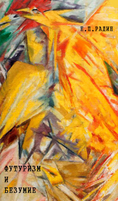 Футуризм и безумие