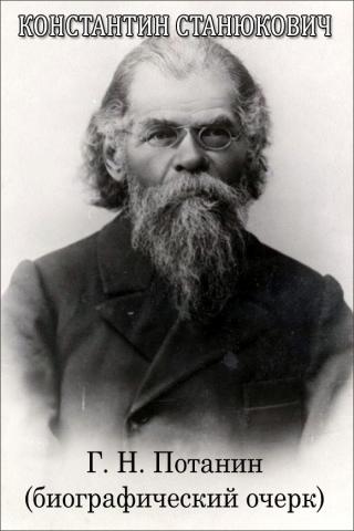 Г. Н. Потанин
