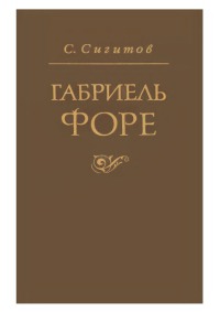 Габриэль Форе