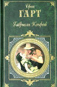 Габриель Конрой