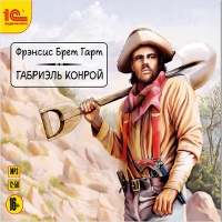 Габриэль Конрой