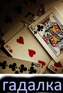 Гадалка