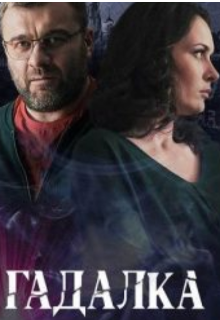Гадалка