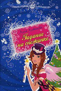 Гадание на снежинке