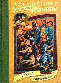 Напрасные надежды! Девятнадцатиюродный дядюшка наотрез отказался взять на себя заботу о Вайолет, Клаусе и Солнышке Бодлер, даже на один-два месяца. Тогда мистер По... Гадкий городишко