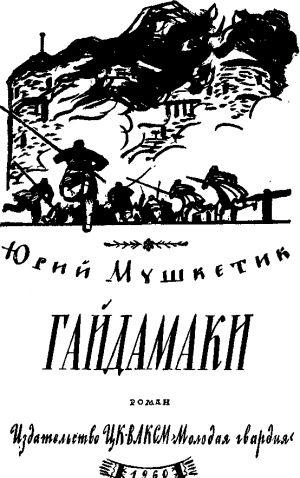 Самым значительным из гайдамацких восстаний было восстание 1763 года, известное в истории под названием Колиивщина. Его возглавляли славные сыны украинского... Гайдамаки