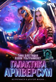 Галактика Ариверсум