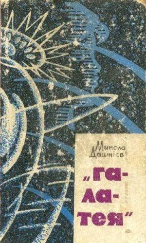 “Галатея”