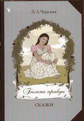 Галина правда