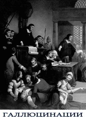 Галлюцинации