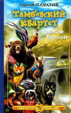 Галопом по Европам