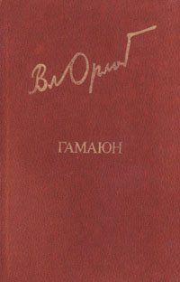 Гамаюн. Жизнь Александра Блока.