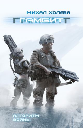 Гамбит [litres]