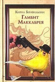 ГАМБИТ МАККАБРЕЯ