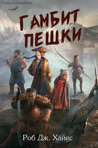 Гамбит пешки [ЛП]
