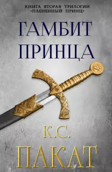 Гамбит принца [ЛП]