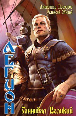 Ганнибал великий