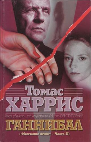 Ганнибал [Hannibal-ru]