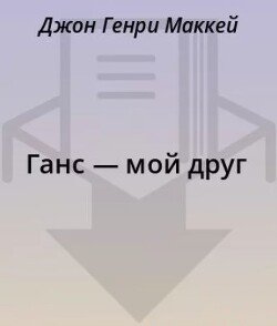 Ганс — мой друг