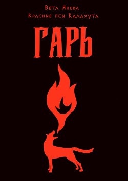 Гарь (СИ)