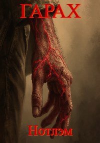 Гарах: Нотлэм