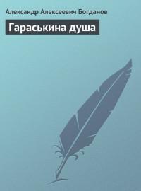 Гараськина душа
