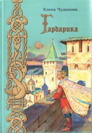 Гардарика (историческая сказка)