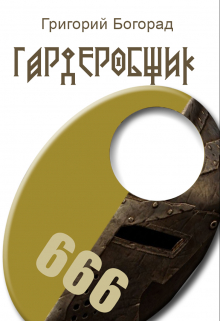 Гардеробщик