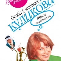 Гарем покойников