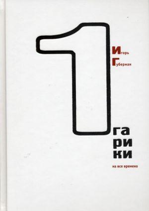 Гарики на все времена (Том 1)
