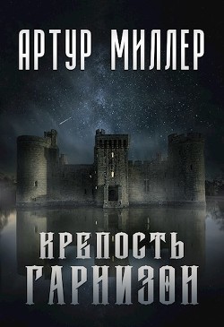 Гарнизон. Крепость (СИ)