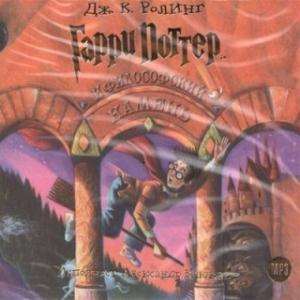 Гарри Поттер и Философский камень