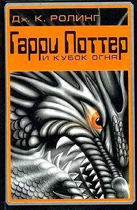 Гарри Поттер и Огненная Чаша