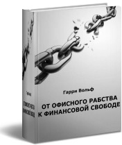 Гарри Вольф. От офисного рабства к финансовой свободе(СИ)