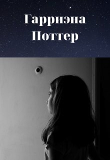 Гарриэна Поттер