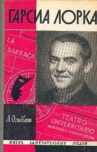 Гарсиа Лорка
