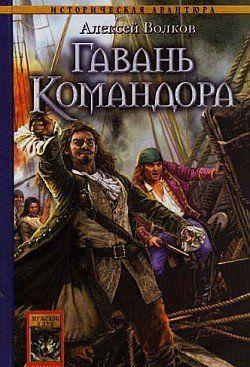 Гавань Командора