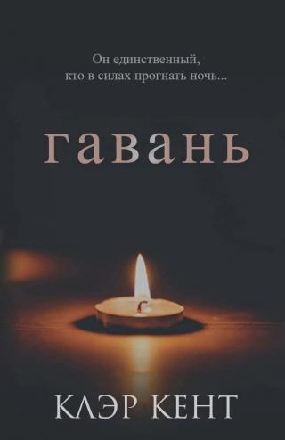 Гавань [ЛП]