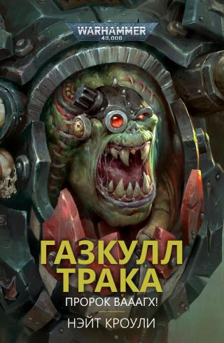 Газкулл Трака: Пророк Вааагх!