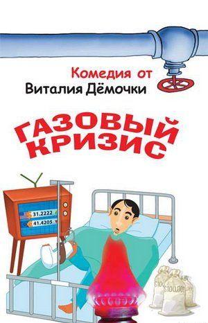 Газовый кризис