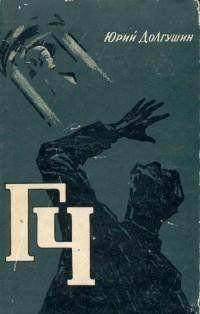 ГЧ [Генератор чудес]